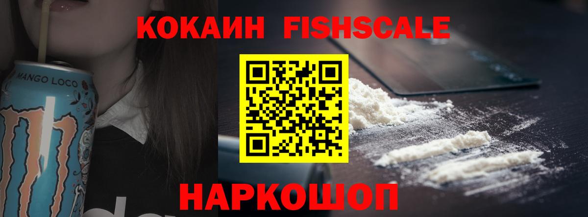 Кокаин FishScale Соль-Илецк